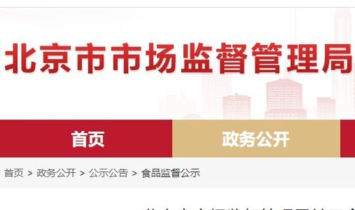 北京市食品安全抽檢通報(bào) 8批次食品不合格，餐飲、超市、菜店多環(huán)節(jié)需加強(qiáng)管理